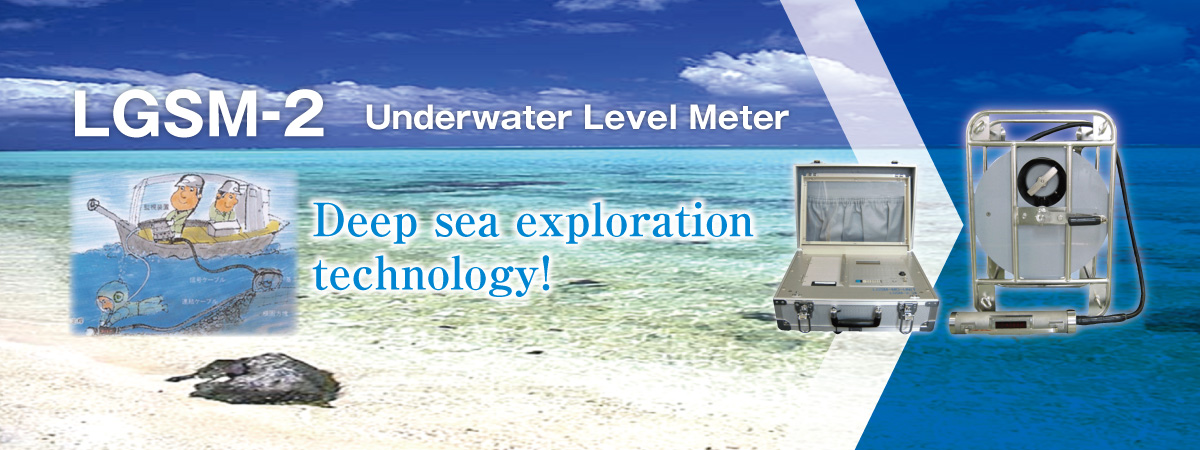 水中水準測量装置LGSM-2