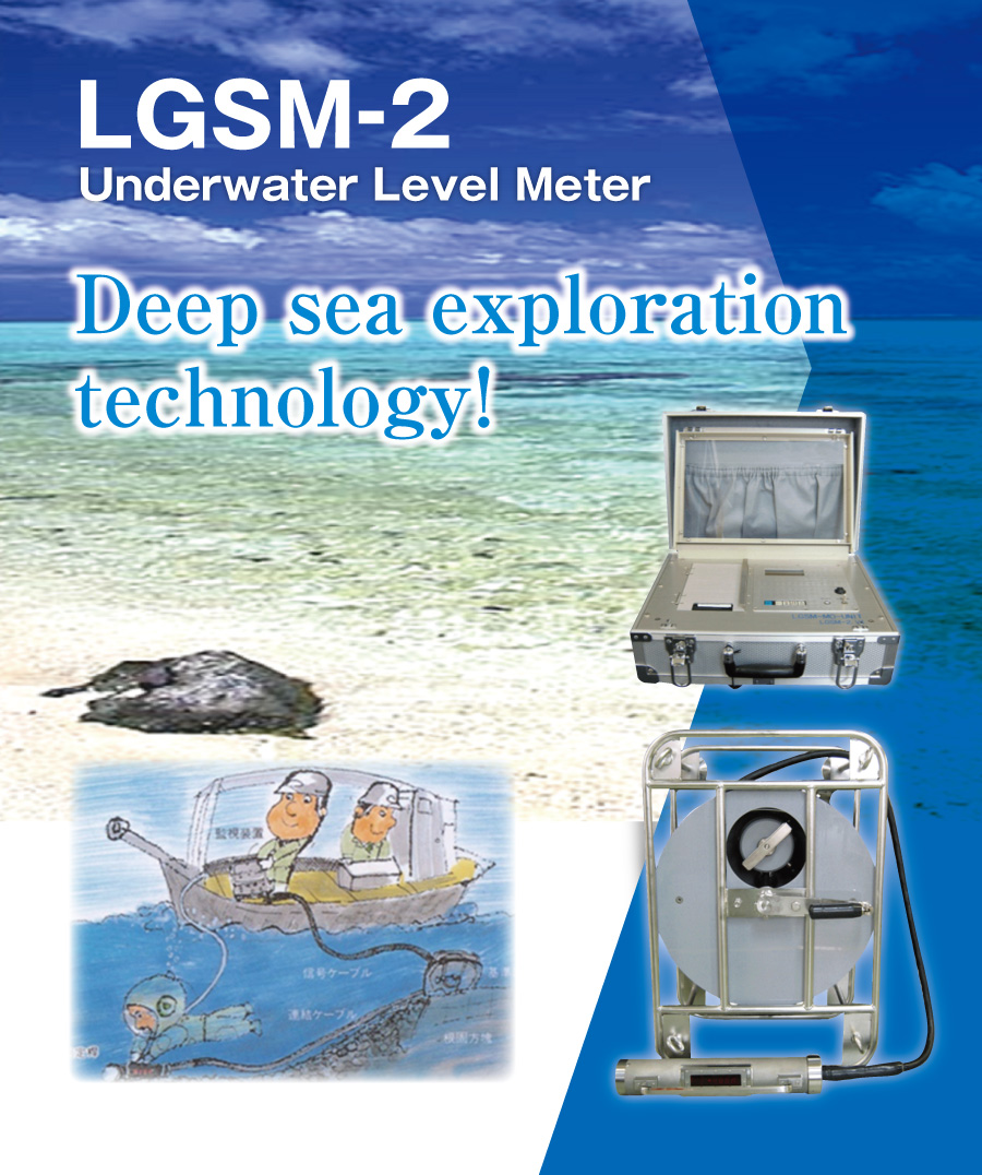 水中水準測量装置LGSM-2
